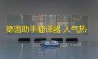 德语助手翻译器 人气热度 ：20℃